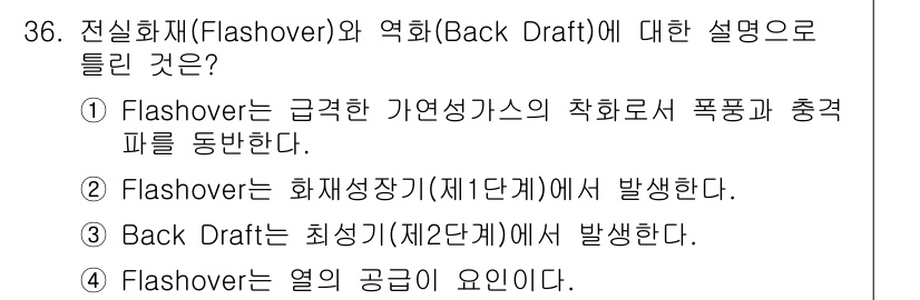 가스기사 2019년 36번 - 정답 4번은 플래시오버가 열의 공급과 관련된 현상이라는 설명이다. 플래시... 에 관한 핵심 기출문제