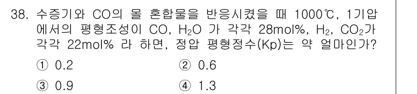가스기사 2019년 38번 - 주어진 반응에서 수증기와 CO의 몰 혼합비를 고려하여 평형상수(Kp)를 ... 에 관한 핵심 기출문제