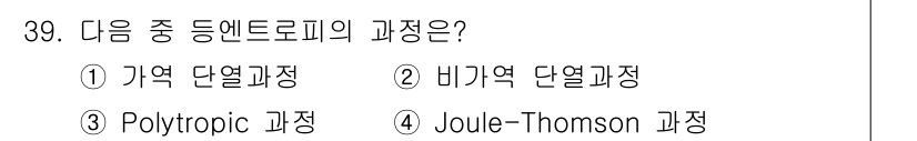 가스기사 2019년 39번 - Joule-Thomson 과정은 가스가 절연된 상태에서 팽창할 때 온도 ... 에 관한 핵심 기출문제