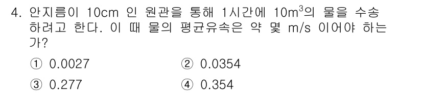 가스기사 2019년 4번 - 주어진 문제는 유량과 관의 단면적을 이용하여 평균 유속을 계산하는 것입니... 에 관한 핵심 기출문제