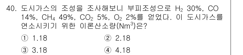 가스기사 2019년 40번 - 도시가스의 조성에서 각 성분의 몰수와 연소 반응에 따라 이론상 소량 Nm... 에 관한 핵심 기출문제
