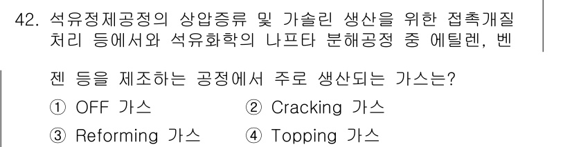 가스기사 2019년 42번 - 정답은 4번, Topping 가스입니다. Topping 공정은 석유 정제... 에 관한 핵심 기출문제