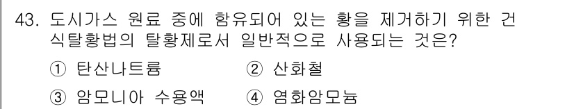 가스기사 2019년 43번 - 정답은 4번, 영화화 맥롱입니다. 이는 가스 사고나 안전 문제를 예방하기... 에 관한 핵심 기출문제
