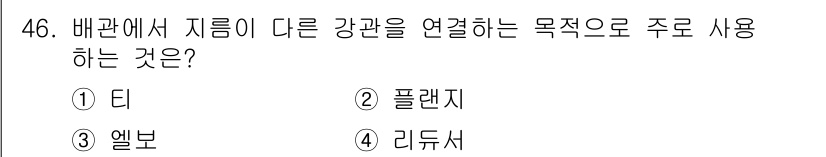 가스기사 2019년 46번 - 정답은 2번 플랜지입니다. 배관의 지름이 다른 강관을 연결할 때 주로 플... 에 관한 핵심 기출문제