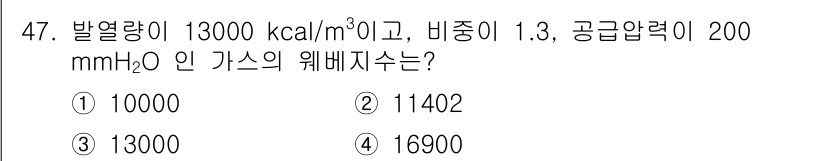 가스기사 2019년 47번 - 발열량이 13000 kcal/m³인 가스의 경우, 비중이 1.3일 때, ... 에 관한 핵심 기출문제