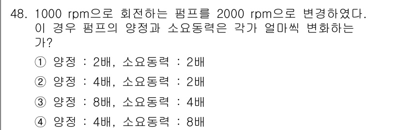가스기사 2019년 48번 - 가스의 특성으로 인해 펌프의 회전 속도가 증가하면 유량은 비례적으로 증가... 에 관한 핵심 기출문제