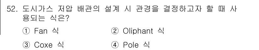 가스기사 2019년 52번 - 해답: 3. Coxe 식은 도시가스 자압 배관의 설계 시 관경을 결정할 ... 에 관한 핵심 기출문제