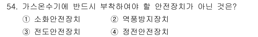 가스기사 2019년 54번 - 소화안전장치는 가스온수기와 직접 연관되지 않으며, 가스 사고 발생 시 소... 에 관한 핵심 기출문제