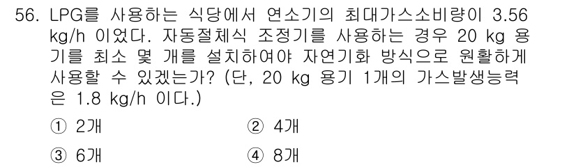 가스기사 2019년 56번 - LPG를 사용하는 상황에서 최대 가스 소모량이 3.56 kg/h인 경우,... 에 관한 핵심 기출문제