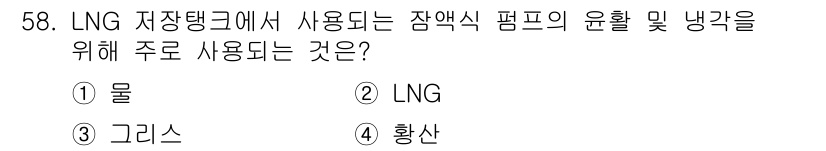 가스기사 2019년 58번 - LNG 저장 탱크에서 사용되는 장액식 펌프의 윤활 및 냉각을 위해 주로 ... 에 관한 핵심 기출문제