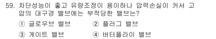 가스기사 2019년 59번 - 정답은 2번 '플러그 밸브'입니다. 플러그 밸브는 차단 및 개폐가 용이하... 에 관한 핵심 기출문제