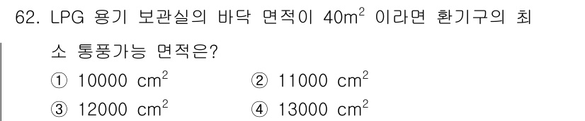 가스기사 2019년 62번 - LPG 용기 보관실의 바닥 면적이 40㎡일 때, 환기구의 최소 통풍가능 ... 에 관한 핵심 기출문제