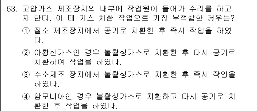 가스기사 2019년 63번 - . 

압물리기 관의 경우 불황성 가스로 치환한 후 공기가 치환된 작업을... 에 관한 핵심 기출문제