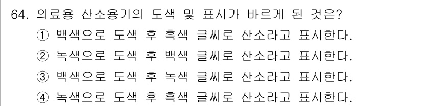 가스기사 2019년 64번 - 의료용 산소용기의 도색 및 표시는 안전을 위한 기준에 따라 정해져 있습니... 에 관한 핵심 기출문제