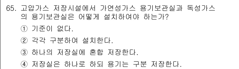 가스기사 2019년 65번 - 고압가스 저장시설에서 가연성 가스의 용기 보관실은 별도로 구분하여 구축해... 에 관한 핵심 기출문제