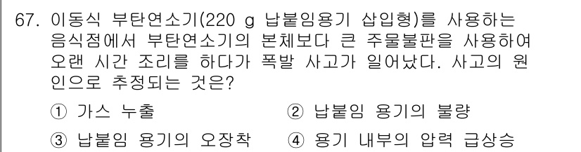 가스기사 2019년 67번 - . 가스 누설

해설: 가스 기기의 안전 사용을 위해, 주기적인 점검으로... 에 관한 핵심 기출문제