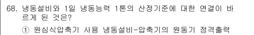 가스기사 2019년 68번 - 냉동설비와 1일 냉동능력 1톤의 상징적 기준은 냉동설비의 효율성을 나타낸... 에 관한 핵심 기출문제