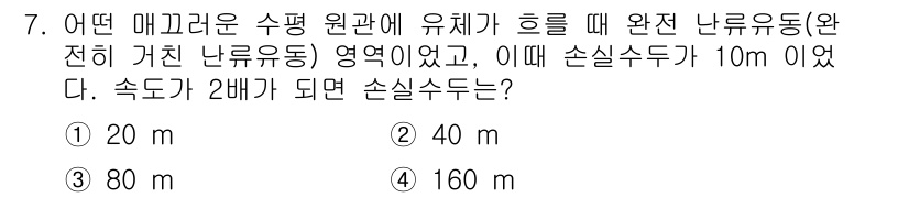 가스기사 2019년 7번 - 소음속 관계를 이용하여 손실수두를 계산할 수 있습니다. 주어진 속도의 2... 에 관한 핵심 기출문제
