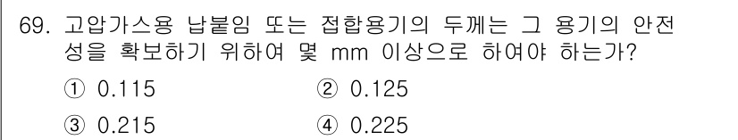 가스기사 2019년 70번 - . 

가스 용기 안전성을 확보하기 위해서는 적정한 두께가 필요하다. 일... 에 관한 핵심 기출문제