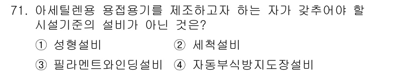 가스기사 2019년 72번 - 자동부식방지장치(코팅 등) 설비는 아세틸렌 용접기기와 직접적인 관계가 없... 에 관한 핵심 기출문제