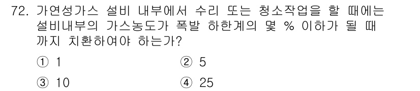 가스기사 2019년 73번 - 설비 내부에서 가스 누출로 인한 폭발 위험을 줄이기 위해 청소 작업 시 ... 에 관한 핵심 기출문제