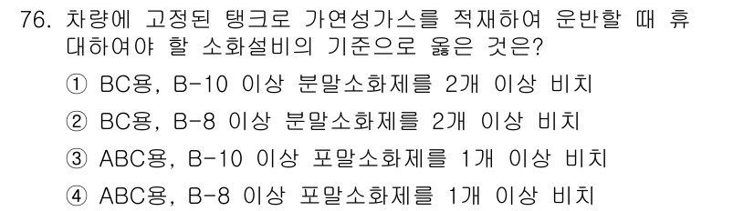 가스기사 2019년 77번 - B급 용기는 일반화학적 위험물에 해당하며, B-1 이상의 분말소화제를 2... 에 관한 핵심 기출문제