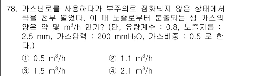 가스기사 2019년 79번 - 정답은 4번(2.1 m³/h)입니다. 문제의 조건에 따라 고압과 저압의 ... 에 관한 핵심 기출문제