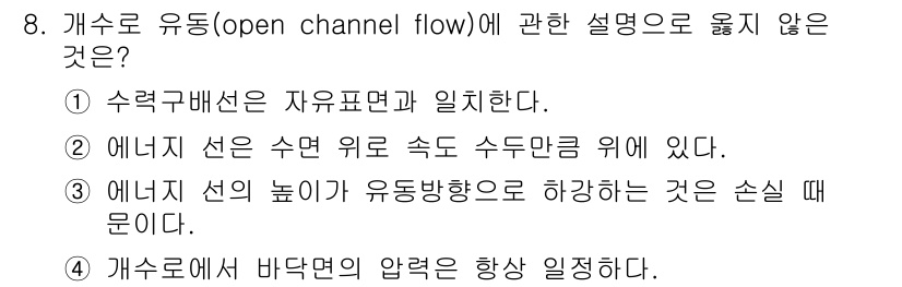 가스기사 2019년 8번 - . 

개수로 유동에서 바닷면의 압력은 수위에 따라 변화할 수 있으므로 ... 에 관한 핵심 기출문제