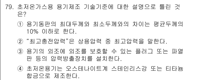 가스기사 2019년 80번 - 정답 2번은 "최고온전력"이 상용압력 중 최고압력을 말하며, 이는 용기 ... 에 관한 핵심 기출문제