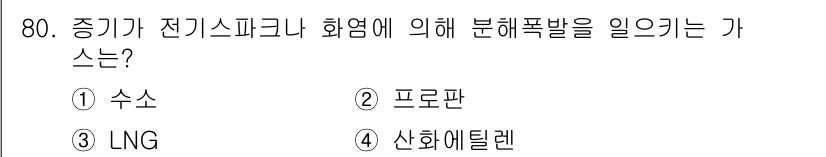 가스기사 2019년 81번 - 정답은 3번 LNG입니다. LNG는 저온에서 액화된 천연가스로, 전기 스... 에 관한 핵심 기출문제