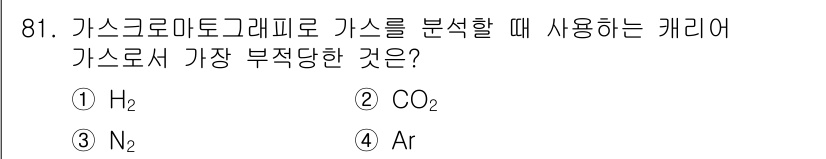 가스기사 2019년 82번 - 가스 크로마토그래피에서 가장 적합한 캐리어 가스는 H₂입니다. H₂는 높... 에 관한 핵심 기출문제