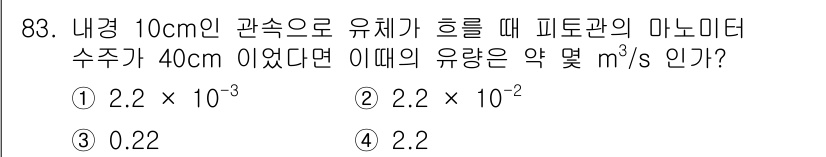 가스기사 2019년 84번 - 유량 \( Q \)는 피토관의 면적과 유속에 따라 결정됩니다. 면적 \(... 에 관한 핵심 기출문제