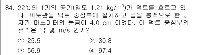 가스기사 2019년 85번 - 이 문제는 유체역학의 유속과 관련된 문제입니다. 주어진 조건에서 피토관을... 에 관한 핵심 기출문제
