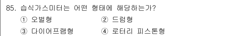 가스기사 2019년 86번 - 습식가스미터는 드럼형에 해당한다. 드럼형 미터는 유량을 측정하기 위해 내... 에 관한 핵심 기출문제