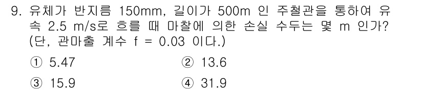 가스기사 2019년 9번 - 유체의 손실 수두는 마찰 손실에 의해 결정된다. 손실 수두 공식인 \( ... 에 관한 핵심 기출문제