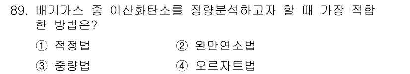 가스기사 2019년 90번 - 배기가스 중 이산화탄소를 정량분석하기 위한 가장 적합한 방법은 적정법입니... 에 관한 핵심 기출문제