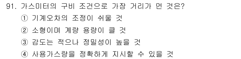 가스기사 2019년 92번 - 가스미터의 구비 조건 중 하나는 감도가 높아야 하기 때문입니다. 감도가 ... 에 관한 핵심 기출문제