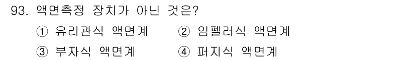 가스기사 2019년 94번 - 피지식 액면계는 액면을 측정하는 기구가 아니라, 액체의 압력을 측정하는 ... 에 관한 핵심 기출문제