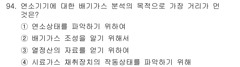 가스기사 2019년 95번 - 배기가스 조성을 알면 연소 과정의 효율을 분석할 수 있으며, 이는 연소기... 에 관한 핵심 기출문제