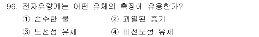 가스기사 2019년 97번 - . 전자유량계는 비전도성 유체의 측정에 적합하다. 이는 전류를 흐르게 하... 에 관한 핵심 기출문제
