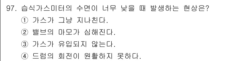 가스기사 2019년 98번 - 2번, 벨브의 마모가 심해진다. 습식가스미터의 수면이 너무 낮으면 유량 ... 에 관한 핵심 기출문제