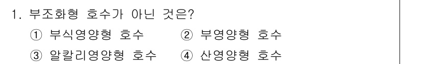 수질환경기사 2019년 1번 - 정답은 2번 부형양형 호수입니다. 부형양형 호수는 일반적으로 환류와 인접... 에 관한 핵심 기출문제