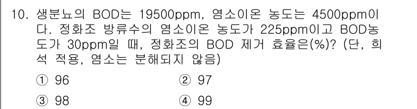 수질환경기사 2019년 10번 - 주어진 BOD와 염소 농도를 바탕으로 정화조의 BOD 제거 효율을 계산합... 에 관한 핵심 기출문제