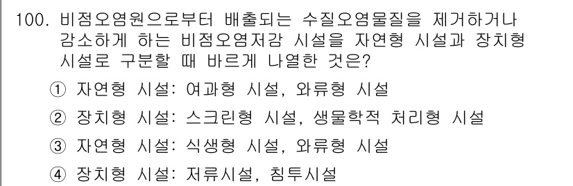 수질환경기사 2019년 100번 - . 자연형 시설: 여과형, 외뿌리 시설은 비점오염원으로부터 배출되는 수질... 에 관한 핵심 기출문제