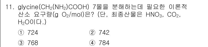 수질환경기사 2019년 11번 - glycine(C₂H₅NO₂) 7몰을 분해하는 데 필요한 이론적 산소 요... 에 관한 핵심 기출문제