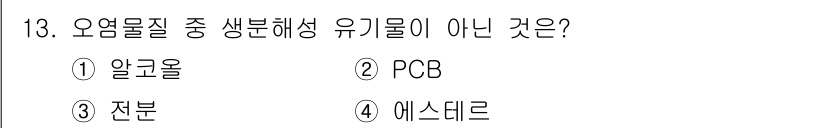 수질환경기사 2019년 13번 - . PCB는 유기물질 중 생분해가 힘든 물질로, 자연에서 분해되지 않아 ... 에 관한 핵심 기출문제