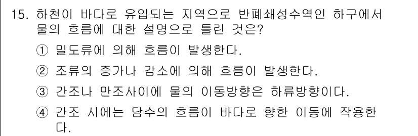 수질환경기사 2019년 15번 - 간섭시에는 담수의 흐름이 바다 쪽으로 작용하게 되어, 염분 농도가 높은 ... 에 관한 핵심 기출문제