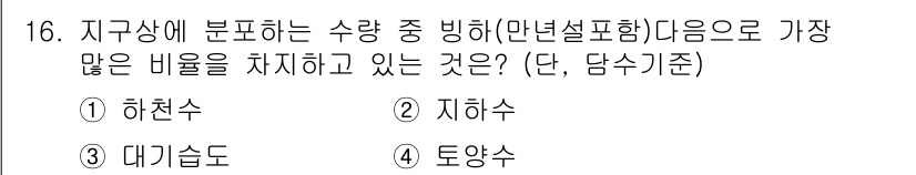 수질환경기사 2019년 16번 - 정답은 2. 지하수입니다. 지하수는 지구상의 수자원 중에서 가장 큰 비율... 에 관한 핵심 기출문제