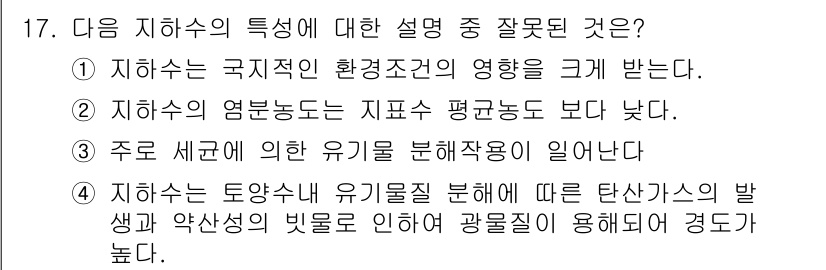 수질환경기사 2019년 17번 - 정답 2번이 맞습니다. 지하수의 염분농도는 지표수에 비해 평균적으로 낮은... 에 관한 핵심 기출문제