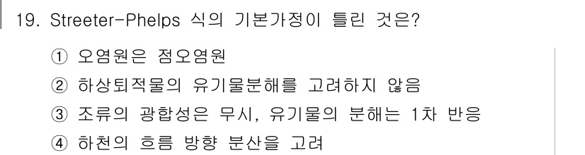 수질환경기사 2019년 19번 - Streeter-Phelps 식은 하천의 흘림 방향에 따른 오염물질의 농... 에 관한 핵심 기출문제